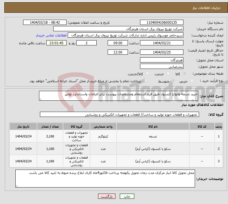 تصویر کوچک آگهی نیاز انتخاب تامین کننده-خرید تسمه وانواع کنسول طبق فرم استعلام ومشخصات پیوست برابر الزامات واستاندارد توانیر 