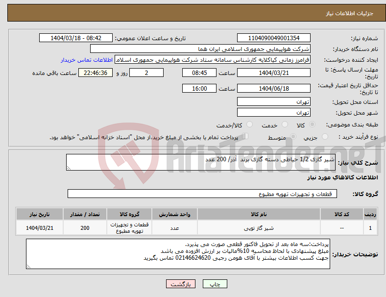 تصویر کوچک آگهی نیاز انتخاب تامین کننده-شیر گازی 1/2 حیاطی دسته گازی برند آذر/ 200 عدد