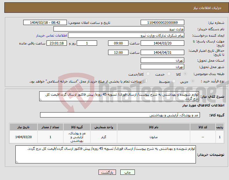 تصویر کوچک آگهی نیاز انتخاب تامین کننده-لوازم شوینده و بهداشتی به شرح پیوست/ ارسال فوری/ تسویه 45 روزه/ پیش فاکتور ارسال گردد/قیمت کل درج گردد.