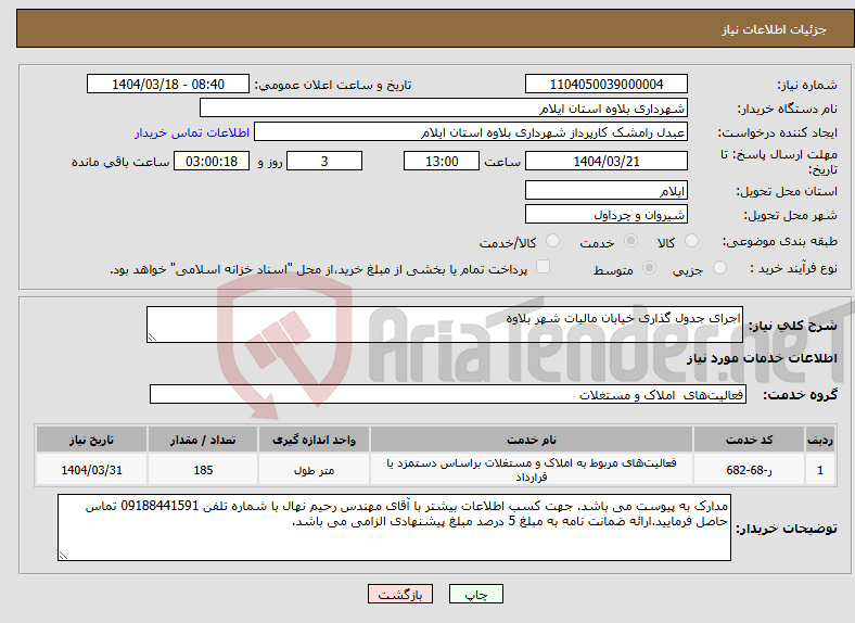 تصویر کوچک آگهی نیاز انتخاب تامین کننده-اجرای جدول گذاری خیابان مالیات شهر بلاوه