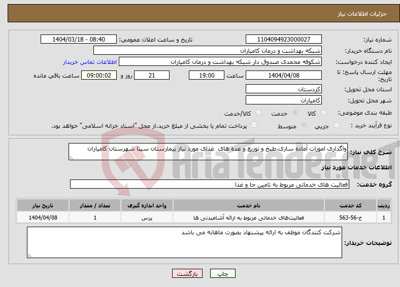 تصویر کوچک آگهی نیاز انتخاب تامین کننده-واگذاری امورات آماده سازی،طبخ و توزیع و عده های غذای مورد نیاز بیمارستان سینا شهرستان کامیاران