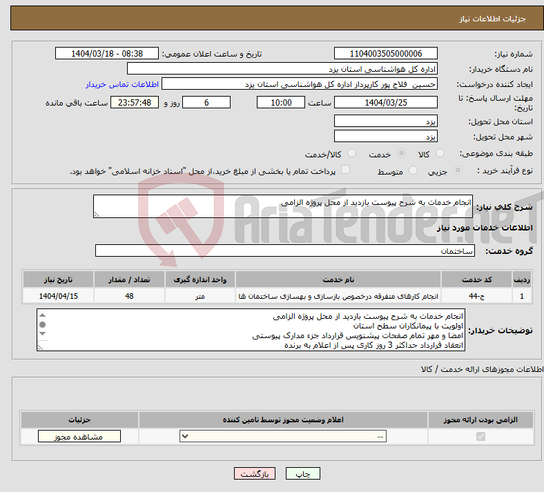 تصویر کوچک آگهی نیاز انتخاب تامین کننده-انجام خدمات به شرح پیوست بازدید از محل پروژه الزامی