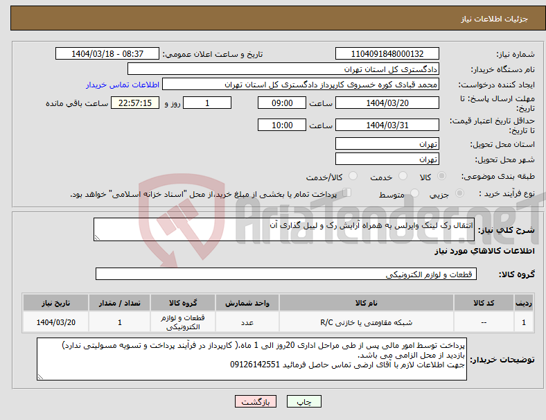 تصویر کوچک آگهی نیاز انتخاب تامین کننده-انتقال رک لینک وایرلس به همراه آرایش رک و لیبل گذاری آن 