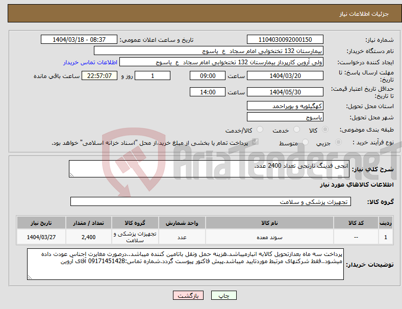 تصویر کوچک آگهی نیاز انتخاب تامین کننده-انجی فدینگ نارنجی تعداد 2400 عدد.