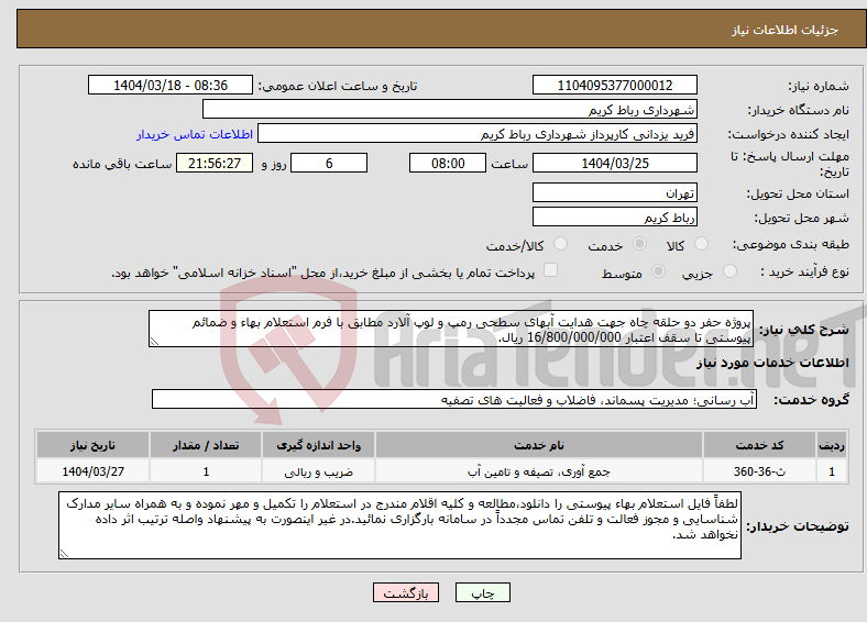 تصویر کوچک آگهی نیاز انتخاب تامین کننده-پروژه حفر دو حلقه چاه جهت هدایت آبهای سطحی رمپ و لوپ آلارد مطابق با فرم استعلام بهاء و ضمائم پیوستی تا سقف اعتبار 16/800/000/000 ریال.