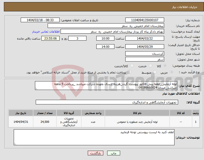 تصویر کوچک آگهی نیاز انتخاب تامین کننده-لوله آزمایش_لطفا پیش فاکتور پیوست گردد_هزینه ارسال بعهده شرکت میباشد _پرداخت 5 ماهه میباشد_عبدی 09186660024