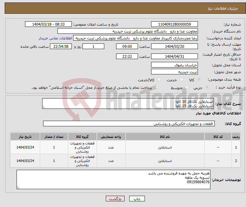 تصویر کوچک آگهی نیاز انتخاب تامین کننده-استابلایزر تک فاز 10 کاوا استابلایزر تک فاز 15 کاوا