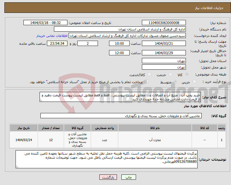 تصویر کوچک آگهی نیاز انتخاب تامین کننده-خرید پمپ آب ، منبع آب و اتصالات و... مطابق لیست پیوستی . فقط و فقط مطابق لیست پیوست قیمت دهید و از قیمت دادن اجناس مشابه جداا خودداری کنید 
