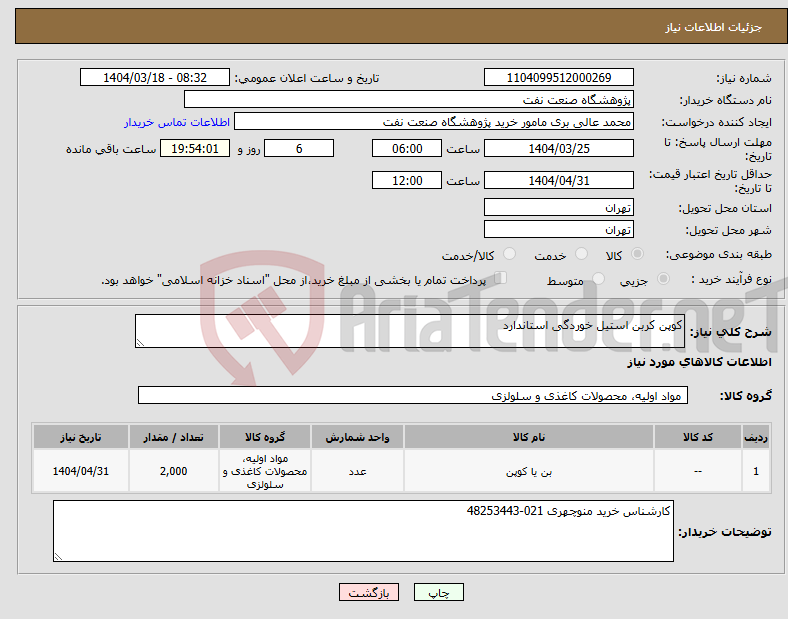 تصویر کوچک آگهی نیاز انتخاب تامین کننده-کوپن کربن استیل خوردگی استاندارد 