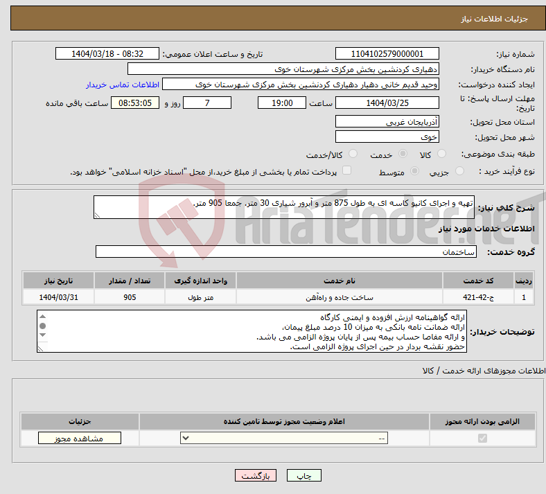 تصویر کوچک آگهی نیاز انتخاب تامین کننده-تهیه و اجرای کانیو کاسه ای به طول 875 متر و آبرور شیاری 30 متر. جمعا 905 متر.