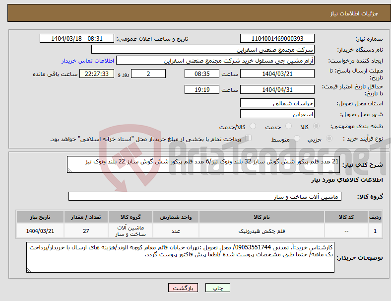 تصویر کوچک آگهی نیاز انتخاب تامین کننده-21 عدد قلم پیکور شش گوش سایز 32 بلند ونوک تیز/6 عدد قلم پیکور شش گوش سایز 22 بلند ونوک تیز