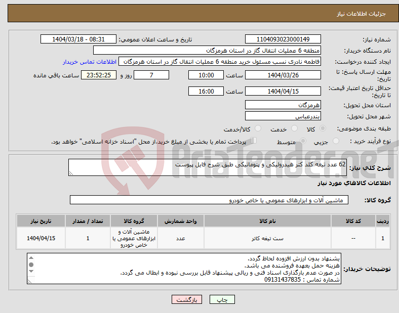 تصویر کوچک آگهی نیاز انتخاب تامین کننده-62 عدد تیغه کلد کتر هیدرولیکی و پنوماتیکی طبق شرح فایل پیوست 