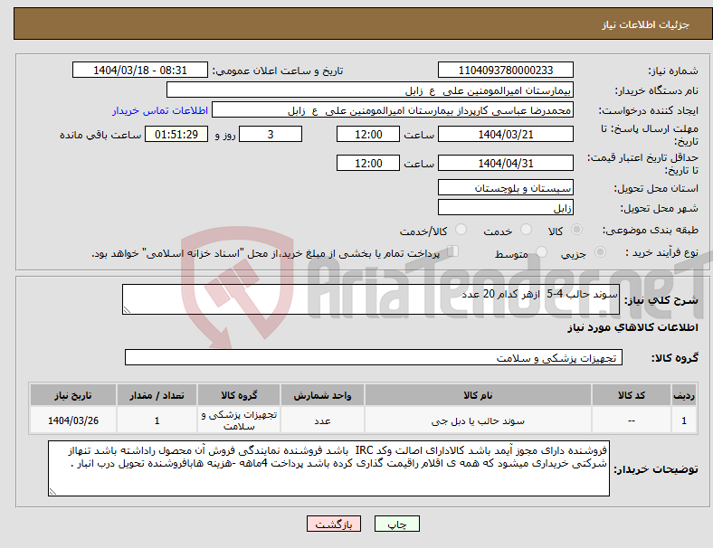 تصویر کوچک آگهی نیاز انتخاب تامین کننده-سوند حالب 4-5 ازهر کدام 20 عدد
