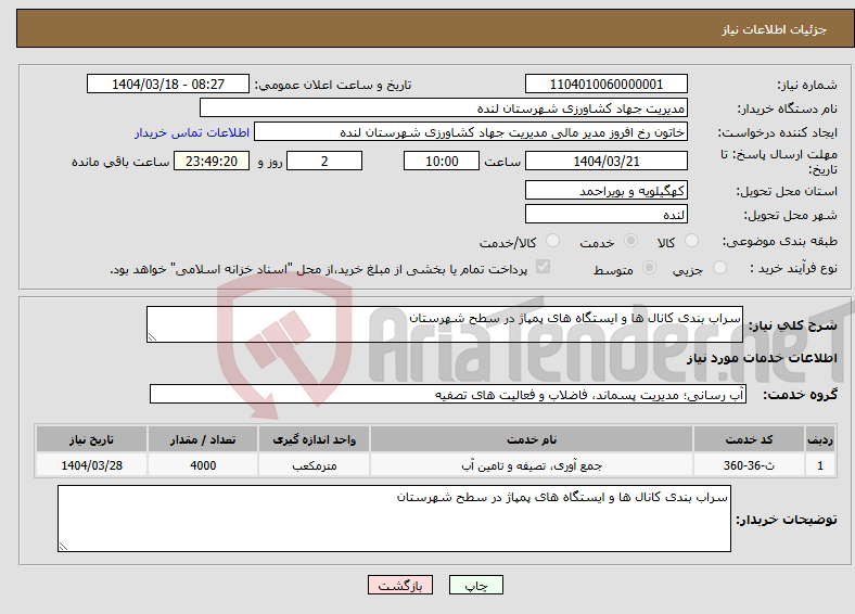 تصویر کوچک آگهی نیاز انتخاب تامین کننده-سراب بندی کانال ها و ایستگاه های پمپاژ در سطح شهرستان 