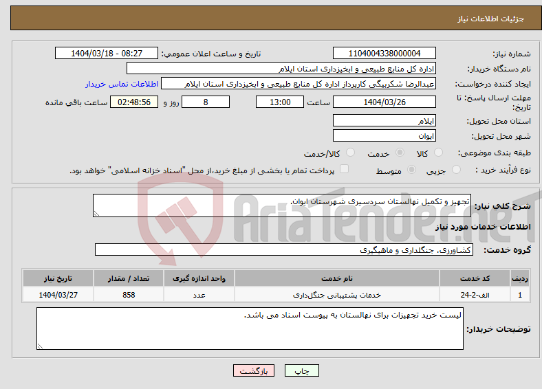 تصویر کوچک آگهی نیاز انتخاب تامین کننده-تجهیز و تکمیل نهالستان سردسیری شهرستان ایوان.