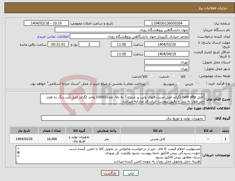 تصویر کوچک آگهی نیاز انتخاب تامین کننده-کابل cat6 sftp لگراند اصل تست فلوک پاس پر مننت 7 به بالا تعداد10000 واحد لگراند اصل آبی رنگ ده هزار متر طول به شر ح دقیق پیوست ایران کد مشابه میباشد