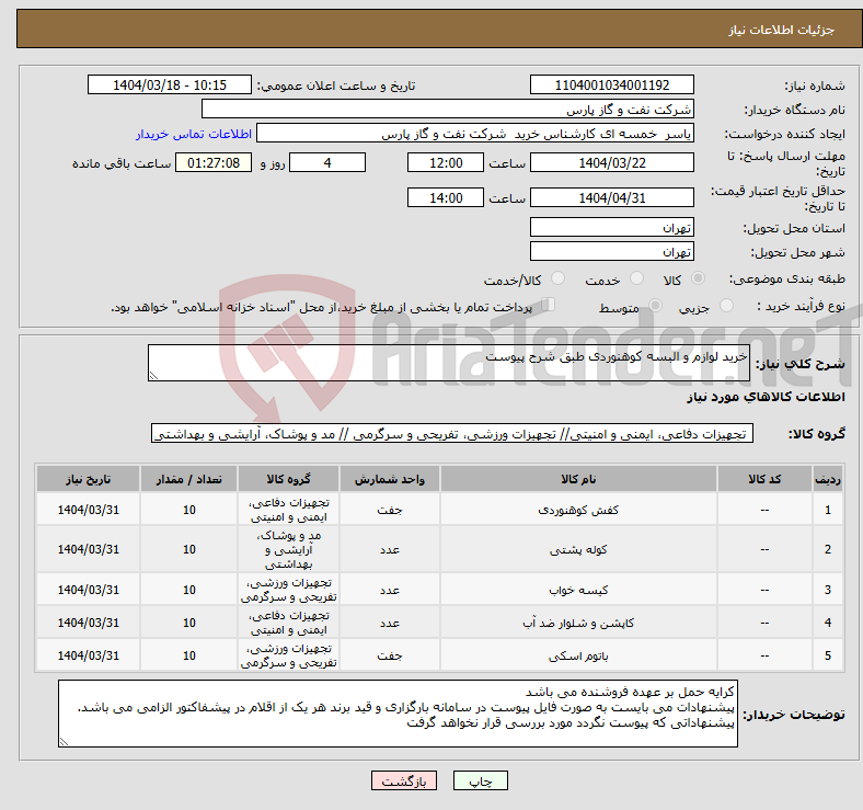 تصویر کوچک آگهی نیاز انتخاب تامین کننده-خرید لوازم و البسه کوهنوردی طبق شرح پیوست