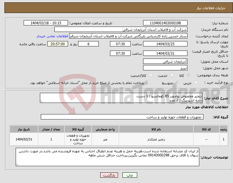 تصویر کوچک آگهی نیاز انتخاب تامین کننده-زنجیر مخصوص بولدوزر 85 کوماتسو : 1 دست دنده اسپرینگ : 2 عدد