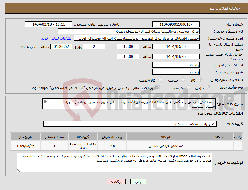 تصویر کوچک آگهی نیاز انتخاب تامین کننده- دستکش جراحی و لاتکس طبق مستندات پیوستی(فقط برند داخلی حریر مد نظر میباشد ) - ایران کد مشابه میباشد پرداخت توافقی - پیش فاکتور ضمیمه گردد 