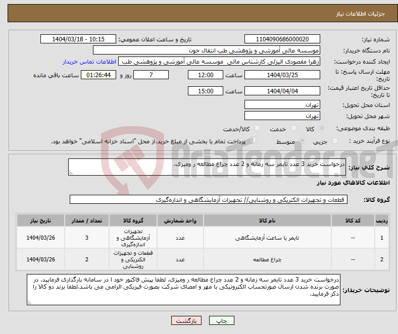 تصویر کوچک آگهی نیاز انتخاب تامین کننده-درخواست خرید 3 عدد تایمر سه زمانه و 2 عدد چراغ مطالعه ر ومیزی.
