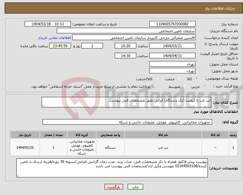 تصویر کوچک آگهی نیاز انتخاب تامین کننده-لپ تاپ با کیفیت (یک دستگاه) ایرانی طبق مشخصات فنی پیوست.