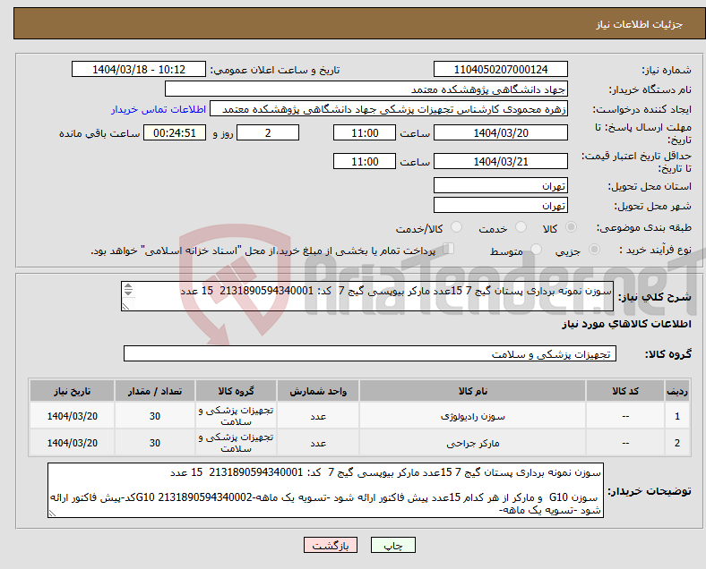 تصویر کوچک آگهی نیاز انتخاب تامین کننده-سوزن نمونه برداری پستان گیج 7 15عدد مارکر بیوپسی گیج 7 کد: 2131890594340001 15 عدد سوزن G10 و مارکر از هر کدام 15عدد پیش فاکتور ارائه شود -