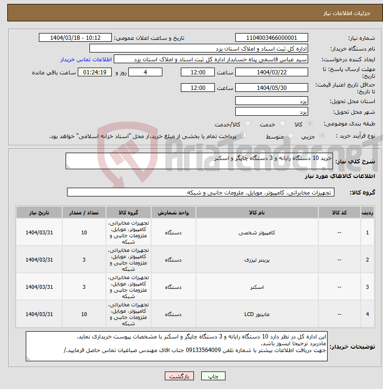 تصویر کوچک آگهی نیاز انتخاب تامین کننده-خرید 10 دستگاه رایانه و 3 دستگاه چاپگر و اسکنر