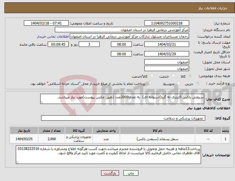 تصویر کوچک آگهی نیاز انتخاب تامین کننده-سیفتی باکس 5لیتری ته گرد(استوانه ای) به تعداد2000عدد (طبق عکس پیوست)مورد نیاز میباشد.