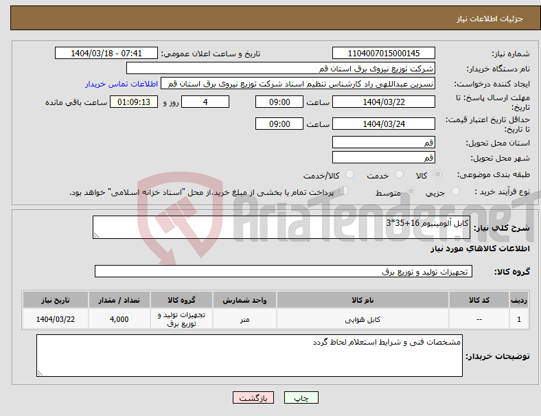 تصویر کوچک آگهی نیاز انتخاب تامین کننده-کابل آلومینیوم 16+35*3 
