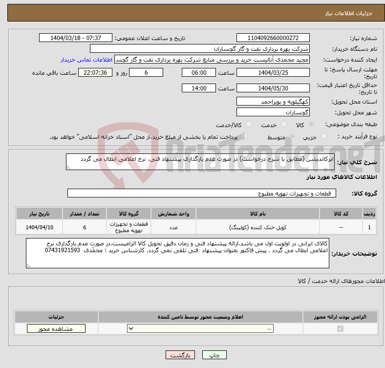 تصویر کوچک آگهی نیاز انتخاب تامین کننده-ایرکاندیشن (مطابق با شرح درخواست) در صورت عدم بارگذاری پیشنهاد فنی، نرخ اعلامی ابطال می گردد