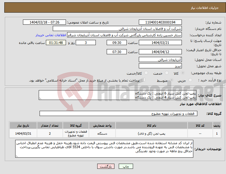 تصویر کوچک آگهی نیاز انتخاب تامین کننده-پمپ لجن کش سیار 6 اینچی : یک دستگاه پمپ لجن کش سیار 4 اینچی : یک دستگاه