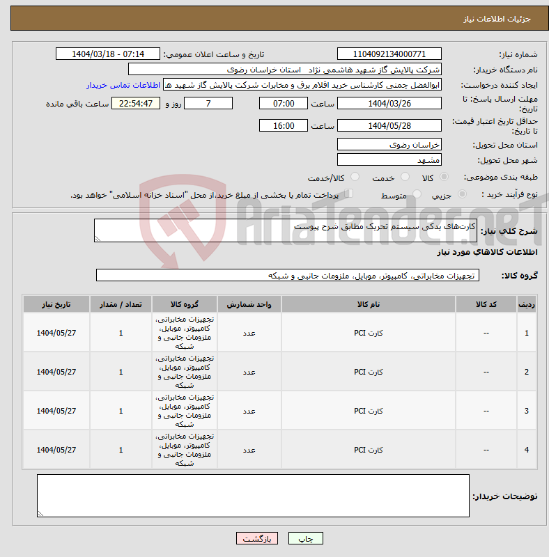 تصویر کوچک آگهی نیاز انتخاب تامین کننده-کارت‌های یدکی سیستم تحریک مطابق شرح پیوست