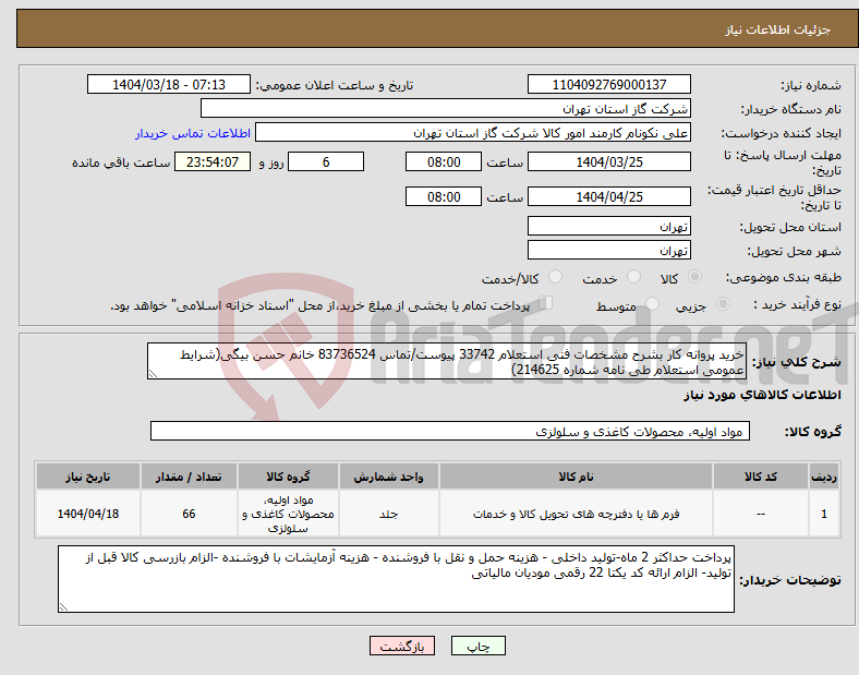 تصویر کوچک آگهی نیاز انتخاب تامین کننده-خرید پروانه کار بشرح مشخصات فنی استعلام 33742 پیوست/تماس 83736524 خانم حسن بیگی(شرایط عمومی استعلام طی نامه شماره 214625)