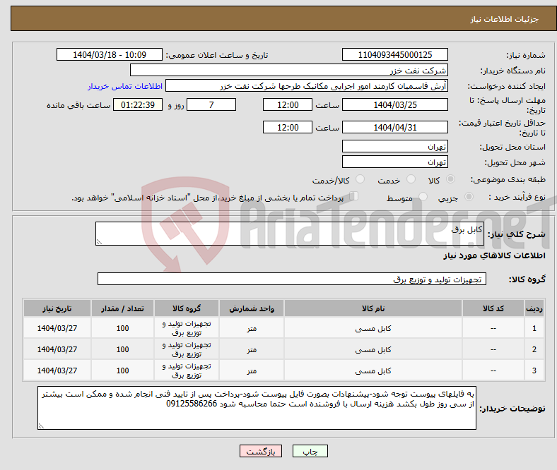 تصویر کوچک آگهی نیاز انتخاب تامین کننده-کابل برق