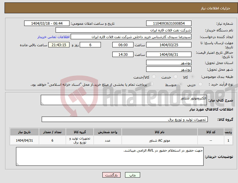 تصویر کوچک آگهی نیاز انتخاب تامین کننده-الکتروموتور شناور