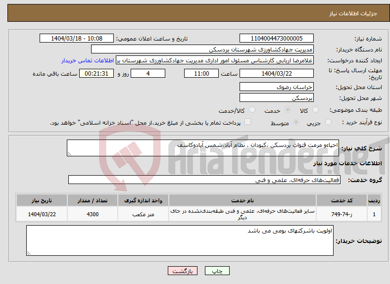 تصویر کوچک آگهی نیاز انتخاب تامین کننده-احیاءو مرمت قنوات بردسکن ،کبودان ، نظام آباد،شمس آبادوکاسف 