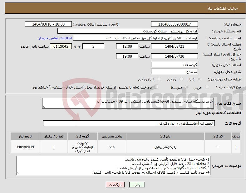 تصویر کوچک آگهی نیاز انتخاب تامین کننده-خرید دستگاه بینایی سنجی اتورفراکتومترپلاس اپتیکس اس09 و متعلقـات آن