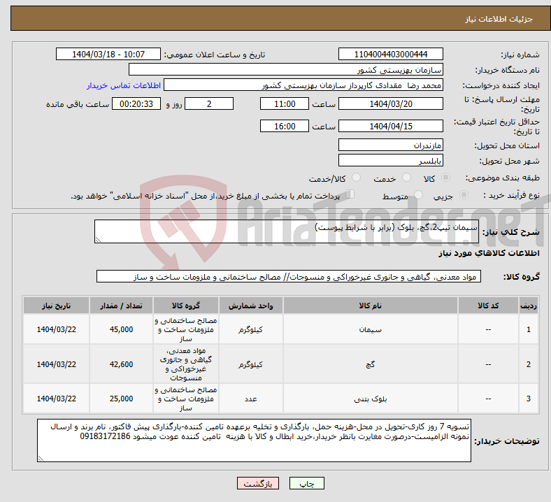 تصویر کوچک آگهی نیاز انتخاب تامین کننده-سیمان تیپ2،گچ، بلوک (برابر با شرایط پیوست)