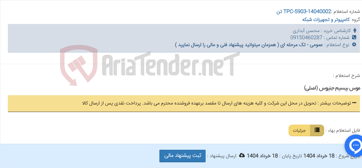 تصویر کوچک آگهی موس بیسیم جنیوس (اصلی)