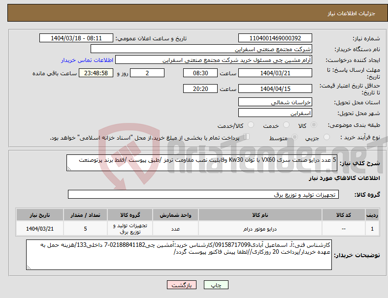 تصویر کوچک آگهی نیاز انتخاب تامین کننده-5 عدد درایو صنعت سری VX60 با توان Kw30 وقابلیت نصب مقاومت ترمز /طبق پیوست /فقط برند پرتوصنعت