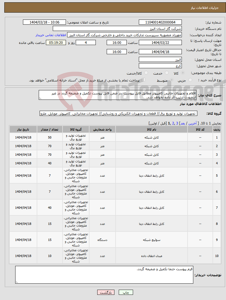 تصویر کوچک آگهی نیاز انتخاب تامین کننده-اقلام و تجهیزات جانبی کامپیوتر مطابق فایل پیوست .در ضمن فایل پیوست تکمیل و ضمیمه گردد در غیر اینصورت ترتیب اثر داده نخواهد شد.