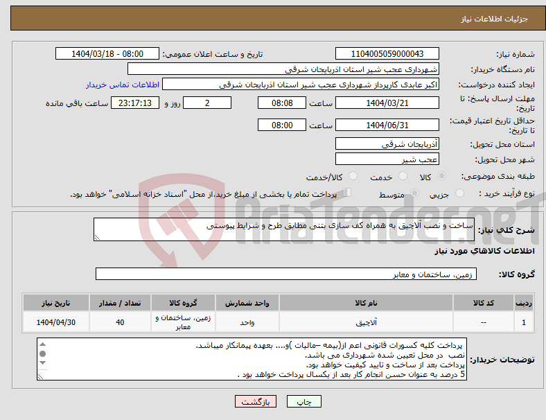 تصویر کوچک آگهی نیاز انتخاب تامین کننده-ساخت و نصب آلاچیق به همراه کف سازی بتنی مطابق طرح و شرایط پیوستی 