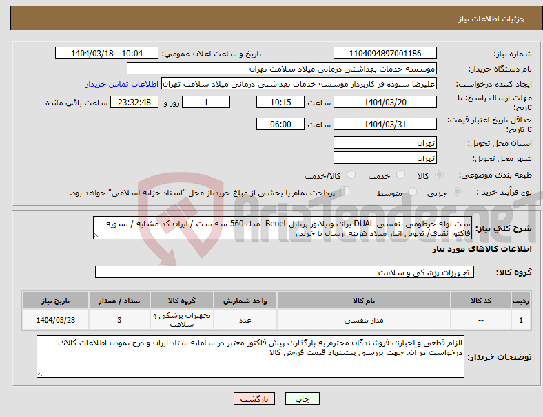 تصویر کوچک آگهی نیاز انتخاب تامین کننده-ست لوله خرطومی تنفسی DUAL برای وتیلاتور پرتابل Benet مدل 560 سه ست / ایران کد مشابه / تسویه فاکتور نقدی/ تحویل انبار میلاد هزینه ارسال با خریدار
