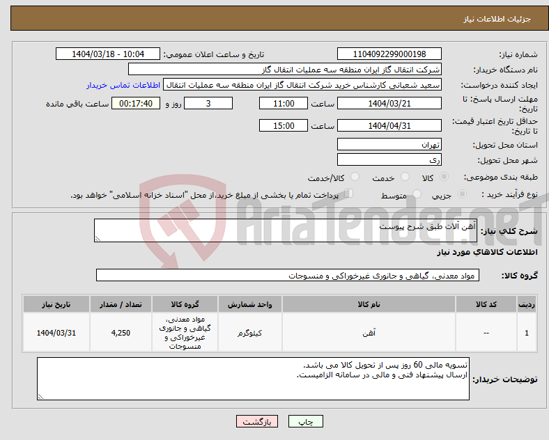 تصویر کوچک آگهی نیاز انتخاب تامین کننده-آهن آلات طبق شرح پیوست