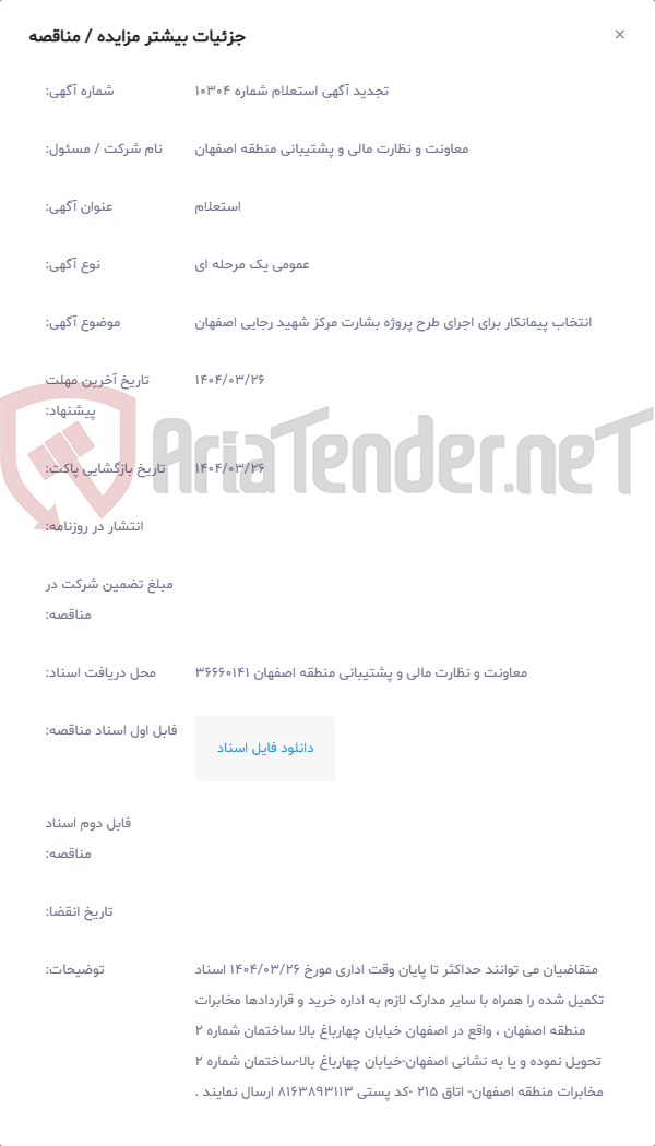 تصویر کوچک آگهی انتخاب پیمانکار برای اجرای طرح پروژه بشارت مرکز شهید رجایی اصفهان
