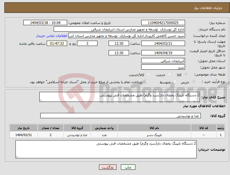 تصویر کوچک آگهی نیاز انتخاب تامین کننده-2 دستگاه تاپینگ یخچال دار(سرد وگرم) طبق مشخصات فنی پیوستی