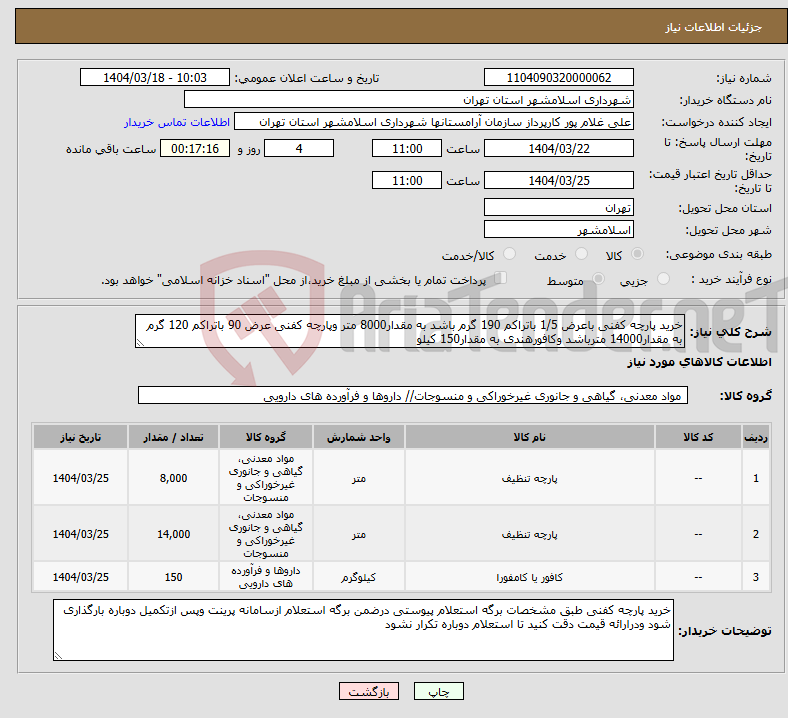 تصویر کوچک آگهی نیاز انتخاب تامین کننده-خرید پارچه کفنی باعرض 1/5 باتراکم 190 گرم باشد به مقدار8000 متر وپارچه کفنی عرض 90 باتراکم 120 گرم به مقدار14000 مترباشد وکافورهندی به مقدار150 کیلو