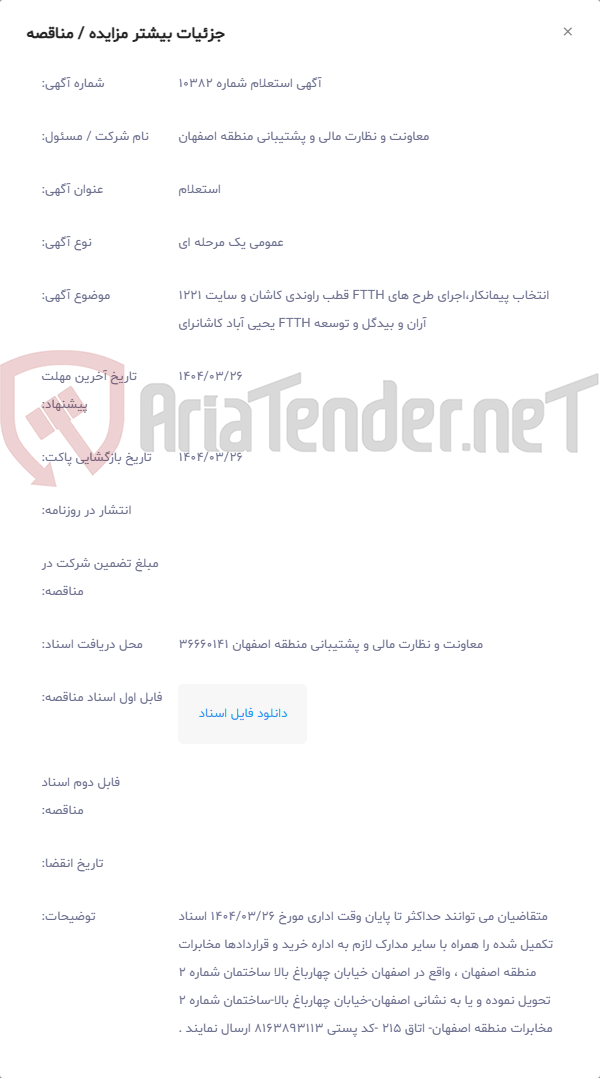 تصویر کوچک آگهی انتخاب پیمانکار،اجرای طرح های FTTH قطب راوندی کاشان و سایت 1221 آران و بیدگل و توسعه FTTH یحیی آباد کاشانرای