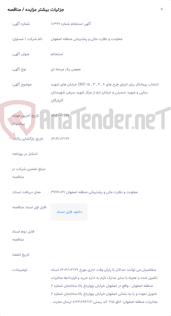 تصویر کوچک آگهی انتخاب پیمانکار برای اجرای طرح های ODC 15 , 3 , 4 , 6 خیابان های شهید رجایی و شهید حسینی و خیابان ارم از مرکز شهید سیفی شهرستان گلپایگان