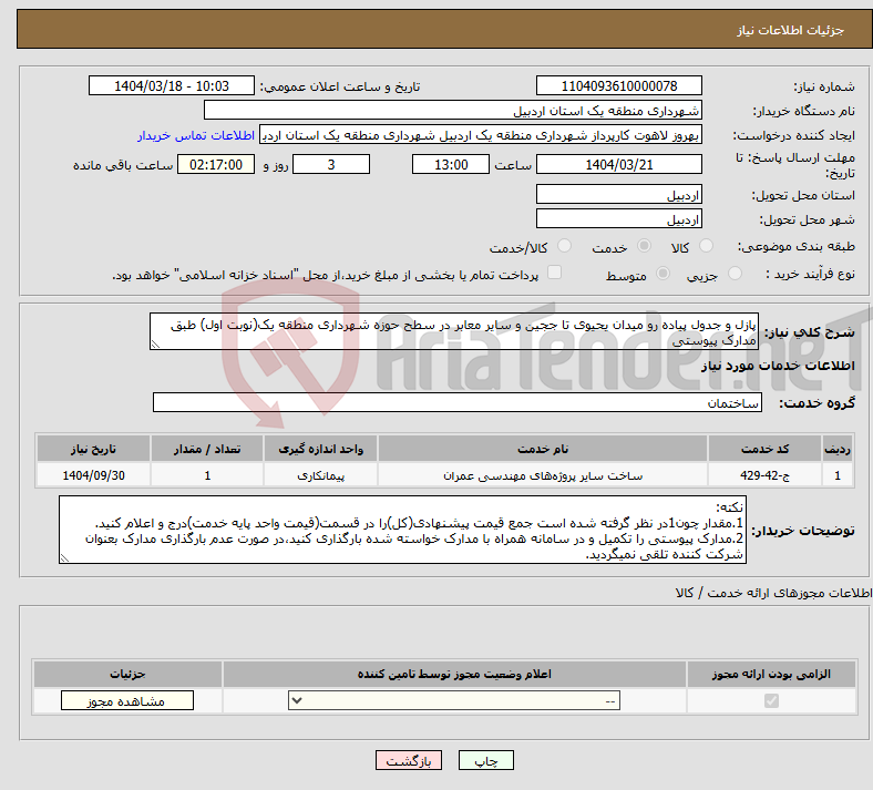 تصویر کوچک آگهی نیاز انتخاب تامین کننده-پازل و جدول پیاده رو میدان یحیوی تا ججین و سایر معابر در سطح حوزه شهرداری منطقه یک(نوبت اول) طبق مدارک پیوستی